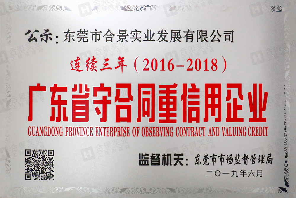 喜訊：合景實業(yè)連續(xù)三年榮獲“廣東省守合同重信用” 企業(yè)稱號