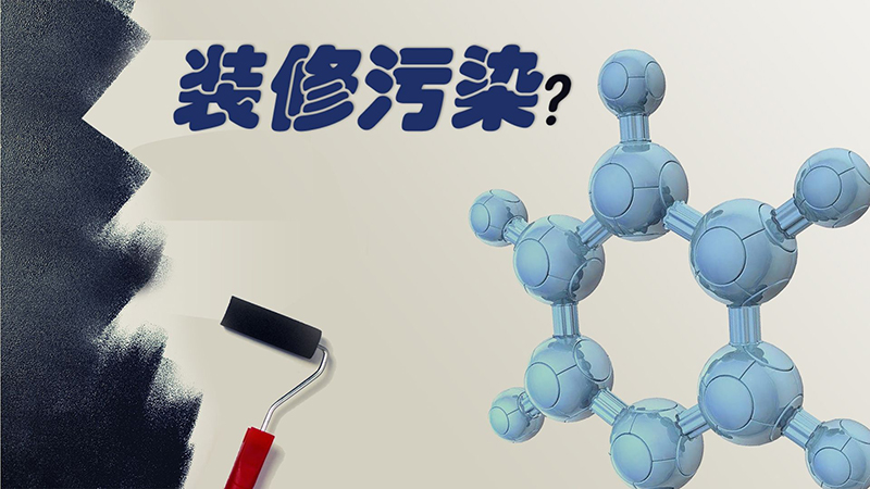 如何判斷室內(nèi)裝修污染是否超標(biāo)